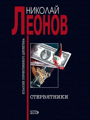 cover image of Стервятники